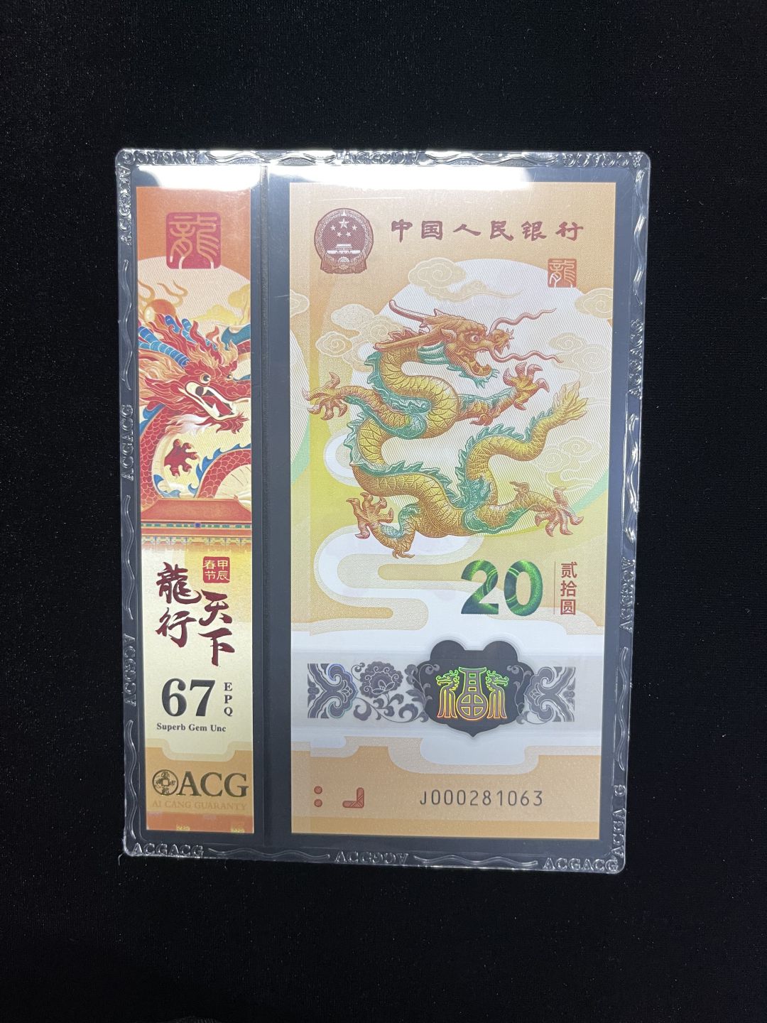 【12】2024生肖纪念龙钞 小司令三张