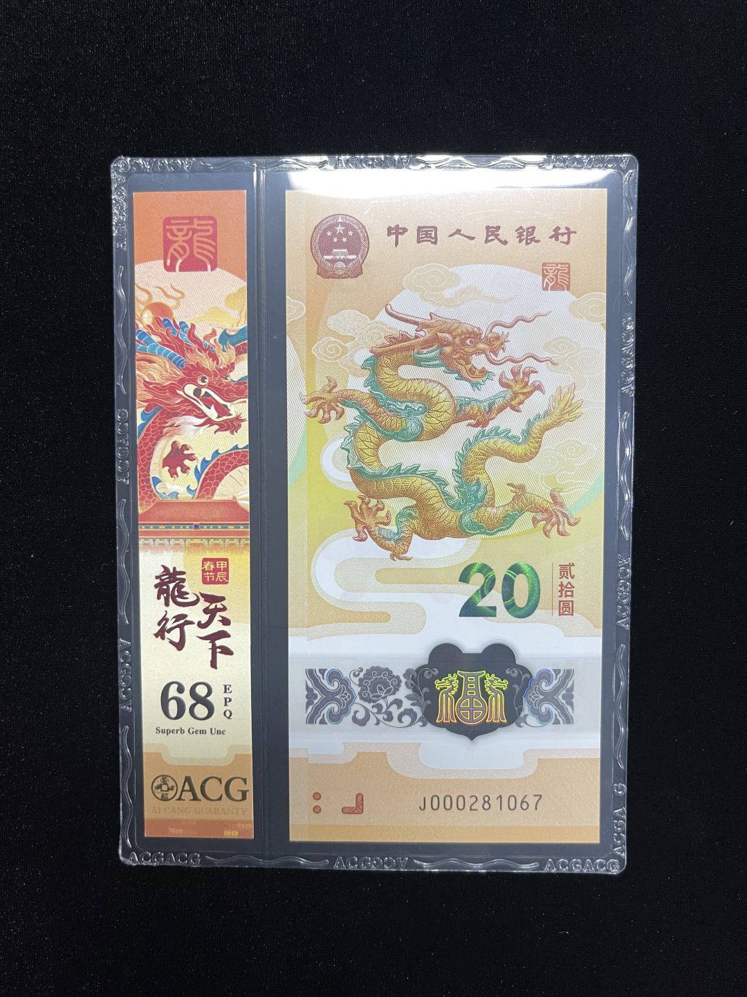 【12】2024生肖纪念龙钞 小司令三张