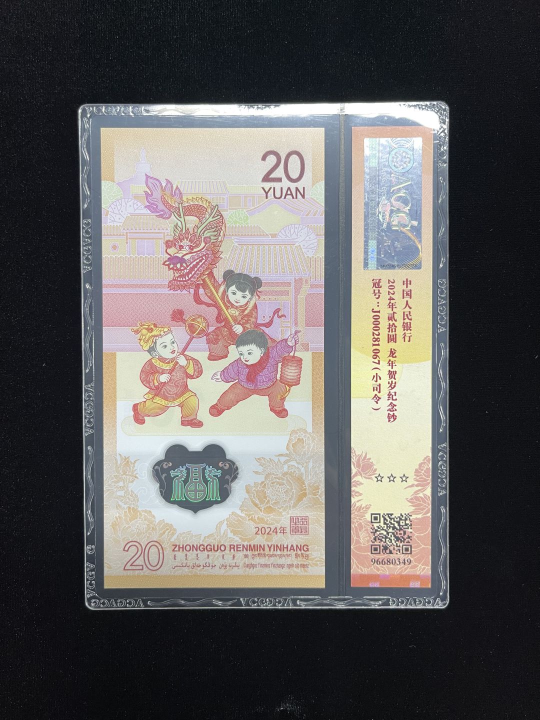 【12】2024生肖纪念龙钞 小司令三张