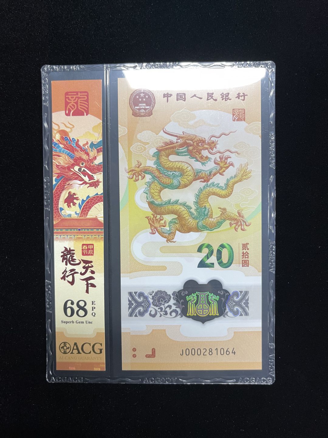 【12】2024生肖纪念龙钞 小司令三张