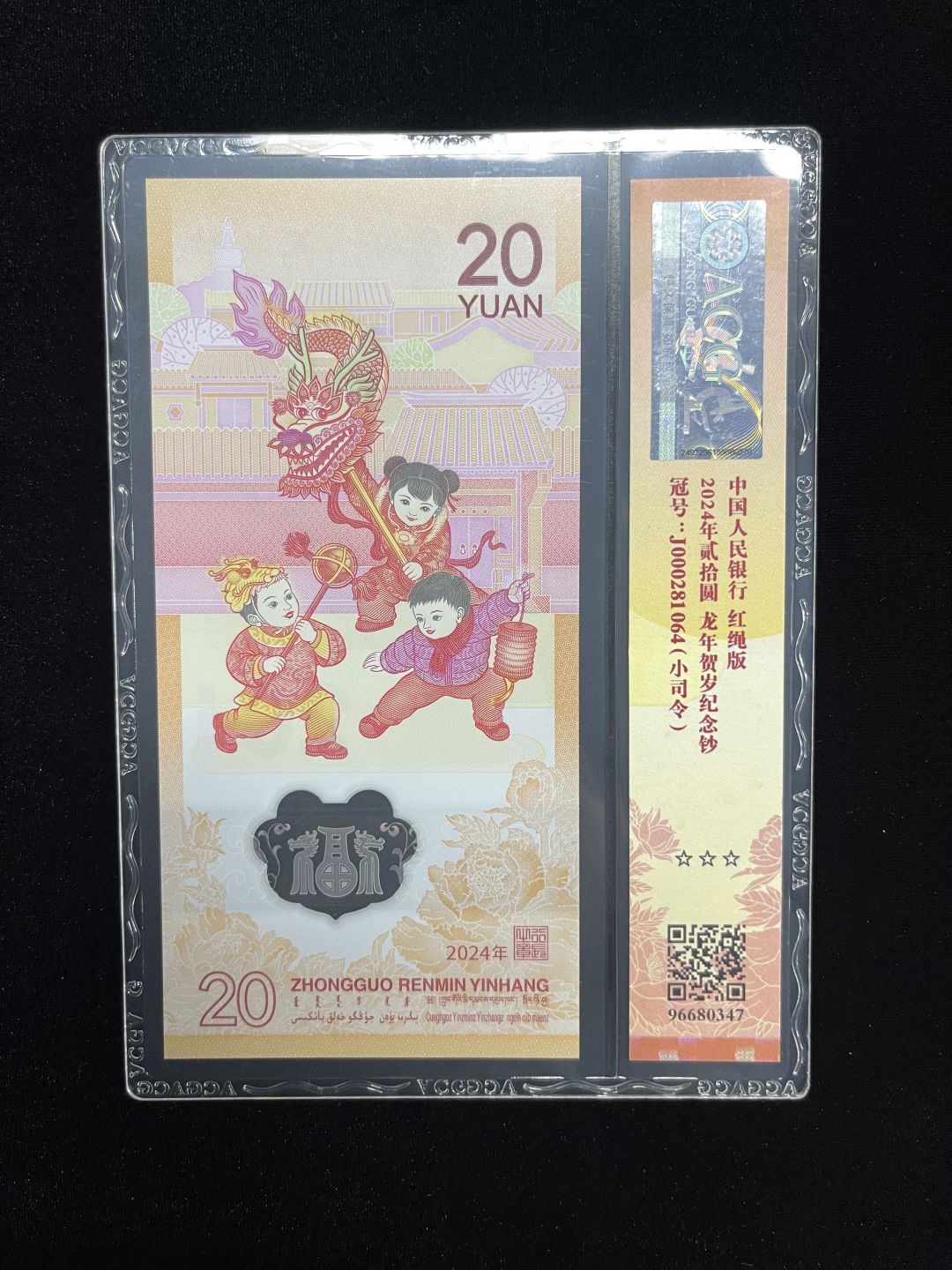 【12】2024生肖纪念龙钞 小司令三张