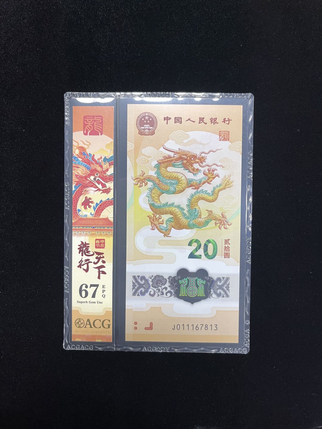 【16】2024生肖纪念龙钞 火箭龙一张 无4一张