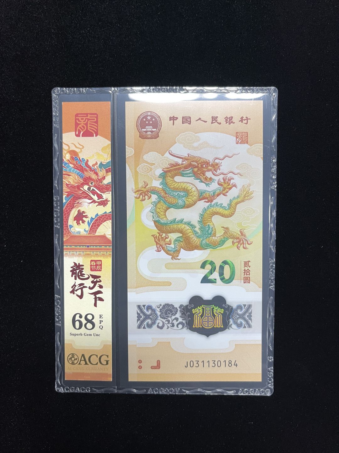 【16】2024生肖纪念龙钞 火箭龙一张 无4一张