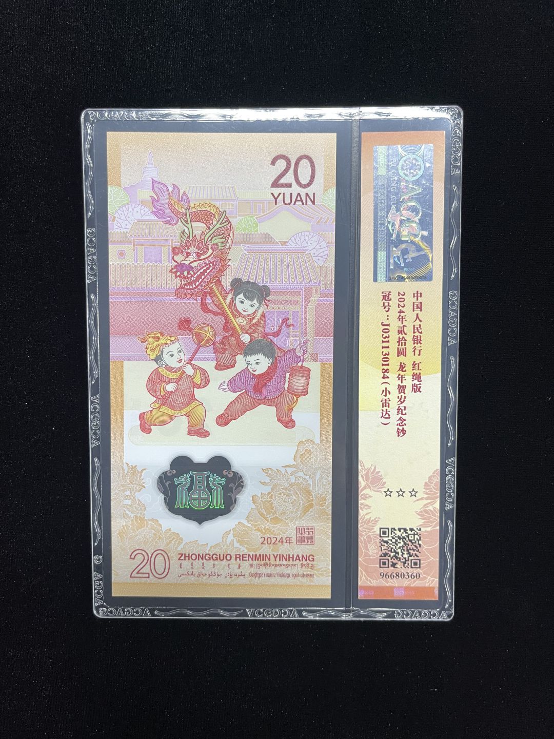 【16】2024生肖纪念龙钞 火箭龙一张 无4一张